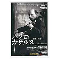楽天市場 創元社 大阪 パブロ カザルス 奇跡の旋律 創元社 ジャン ジャック ブデュ 価格比較 商品価格ナビ 楽天市場 創元社 大阪 パブロ カザルス 奇跡の旋律 創元社 ジャン ジャック ブデュ 価格比較 商品価格ナビ